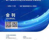 ​2026厦门国际工程供应链展会刊-参展商名录