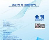2025南通船舶海工产业展会刊-海洋海事展参展商名录
