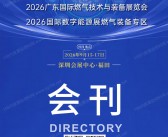 2026广东燃气展会刊、广东国际燃气技术与装备展览会会刊参展商名录