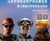 2024临沂劳保展会刊、山东劳动安全防护用品展第六届临沂劳保用品交易会展商名录