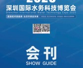 2025深圳国际水务科技博览会会刊-参展商名录