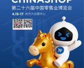 2026杭州CHINASHOP第二十六届中国零售业博览会会刊-参展商名录