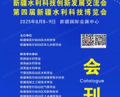2025新疆水利展会刊、第四届新疆水利科技博览会参展商名录