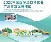 2025上海中国国际进口博览会广州开发区黄埔区参展商名录