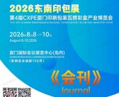 2026东南印包展_第4届CXPE厦门印刷包装瓦楞彩盒产业博览会会刊-参展商名录