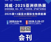 2025广州亚洲供热展会刊、亚洲供热暖通热水烘干干燥及热泵空气能产业博览会_亚太生物质能展参展商名录