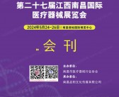 2024第二十七届江西南昌国际医疗器械展览会会刊-参展商名录