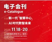 2025上海CDCE国际数据中心展_数据中心及云计算产业展_绿色智算中心及算力产业展览会会刊