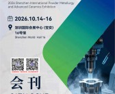 2026深圳华南国际粉末冶金与先进陶瓷展览会会刊-参展商名录