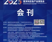 2025深圳安全应急科技展览会暨深圳应急产业博览会会刊-消防参展商名录