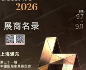 2026上海第31届中国国际家具展/摩登上海设计周/摩登上海时尚家居展参展商名录