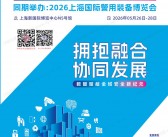 2026 SPS上海安博会会刊、第23届上海国际公共安全产品博览会参展商名录
