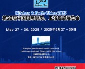 2025 KBC上海厨卫展会刊、第29届中国国际厨房、卫浴设施展览会展会参展商名录