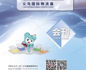 2025浙江国际电子商务博览会、义乌跨境出口电商展、义乌国际物流展会刊