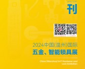 2024温州五金展、温州国际五金智能锁具展览会会刊