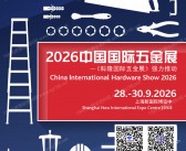 2026上海CIHS科隆五金展会刊、中国国际五金展会刊_建筑五金_紧固件展_锁具安防门业展参展商名录