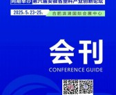 2025第六届安徽国际塑料展会刊
