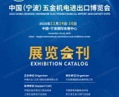 2025宁波五金机电进出口博览会会刊