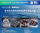 2026广州光伏展会刊、第18届世界太阳能光伏暨储能产业博览会会刊参展商名录