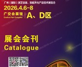 【会刊+名片】2026 GETshow广州国际演艺设备智能声光产品技术展览会展会会刊+企业名片