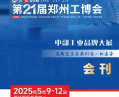 2025第21届郑州工博会会刊