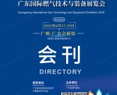 2025广州燃气展会刊、广东国际燃气技术与装备展览会参展商名录