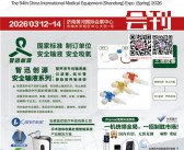 2026第54届CMEE山东医博会会刊、中国国际医疗器械（山东）博览会参展商名录