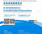 2026 CISILE北京科仪展会刊、第二十三届中国国际科学仪器及实验室装备展览会参展商名录