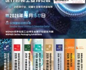 2026 WEPACK世界包装工业博览会系列展参展商名单