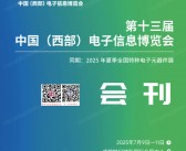 2025第十三届中国西部电子信息博览会、成都电子展会刊-参展商名录