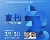2026澳门国际环卫清洁设备及用品展览会暨首届大湾区智能清洁行业大会会刊