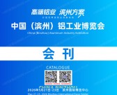 2026滨州铝博会、山东滨州铝工业博览会会刊-参展商名录