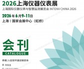 2026上海仪器仪表展会刊-参展商名录