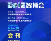 2026 EeIE深圳国际智能装备产业博览会暨深圳国际电子装备产业博览会刊参展商名录