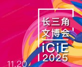 2025上海文博会、第六届长三角国际文化产业博览会会刊