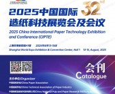 2025上海CIPTE中国国际造纸科技展览会及会议会刊-参展商名录