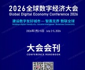 2026北京全球数字经济大会会刊