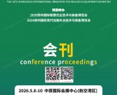 2026郑州灌溉展会刊_第13届郑州国际灌溉技术与装备博览会参展商名录