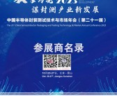 2023江苏CSPT第二十一届中国半导体封装测试技术与市场年会会刊-封测年会参展商名录