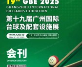 2025 GBE第十九届广州国际台球及配套设备展会刊-广州台球展参展商名录