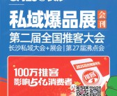 2025长沙沸点会会刊、第27届沸点会私域爆品展第二届全国推客大会 长沙私域大会参展商名录