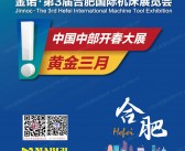 2026合肥机床展、JM金诺第3届合肥国际机床展览会会刊-参展商名录