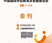 2025上海CPE中国幼教展会刊、中国国际学前教育装备展览会参展商名录