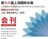 2026上海水展会刊、第十八届上海国际水处理展览会会刊-世环会系列参展商名录
