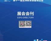 Worlddidac Asia 2025杭州第十一届亚洲教育装备博览会会刊-参展商名录