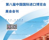 2025上海进博会会刊、第八届中国国际进口博览会参展商名录