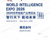 2026天津智博会会刊、天津世界智能产业博览会参展商名录