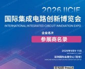 ​2026深圳IICIE国际集成电路创新博览会参展商名录