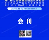 2026新疆喀什医疗器械暨医院建设博览会_喀什药品及中医药大健康博览会采购指南会刊-参展商名录
