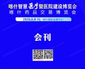 2025新疆智慧医疗暨医院建设博览会、喀什药品交易博览会会刊-参展商名录